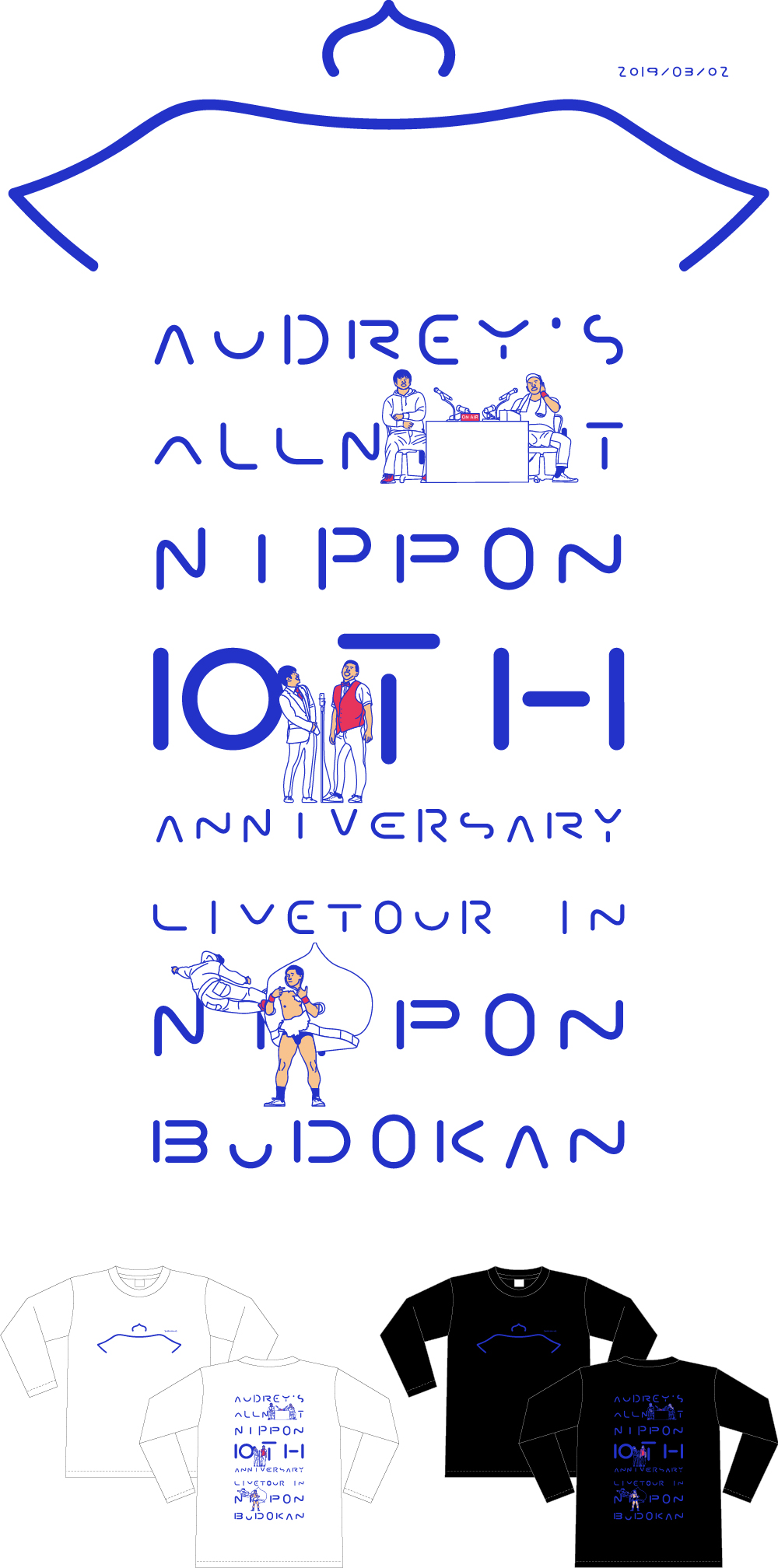 オードリーのオールナイトニッポン 10周年全国ツアー in 日本武道館